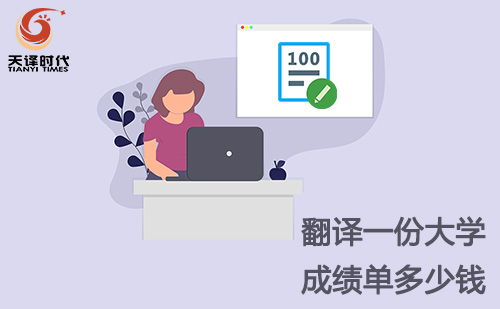 翻譯一份大學(xué)成績單多少錢？大學(xué)成績單翻譯怎么收費？
