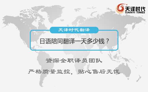 日語陪同翻譯一天多少錢？日語陪同翻譯收費標準
