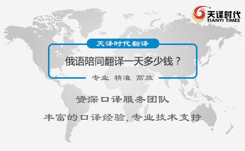 俄語陪同翻譯一天多少錢？俄語陪同翻譯收費(fèi)標(biāo)準(zhǔn)