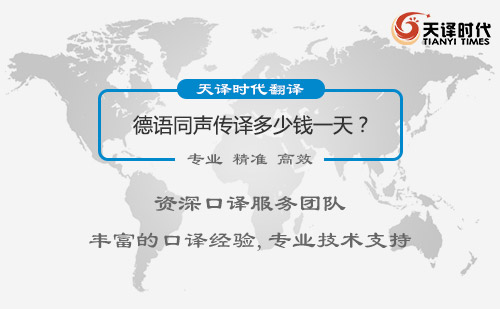 德語同聲傳譯多少錢？德語同聲傳譯怎么收費？