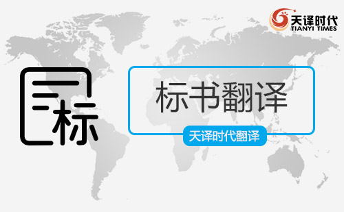 標(biāo)書(shū)翻譯