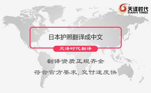  日本護照翻譯成中文