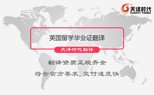 英國(guó)留學(xué)畢業(yè)證翻譯-哪里可以翻譯英國(guó)留學(xué)畢業(yè)證？