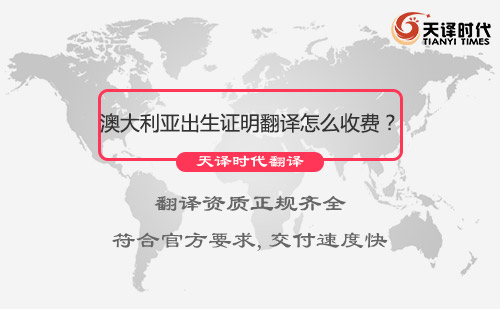  澳大利亞出生證明翻譯怎么收費？