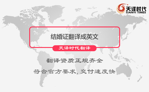 結(jié)婚證翻譯成英文-哪里可以把結(jié)婚證翻譯成英文？