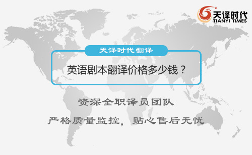 英語(yǔ)劇本翻譯價(jià)格多少錢(qián)？英文劇本翻譯收費(fèi)標(biāo)準(zhǔn)