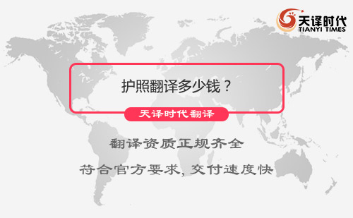  護照翻譯多少錢？