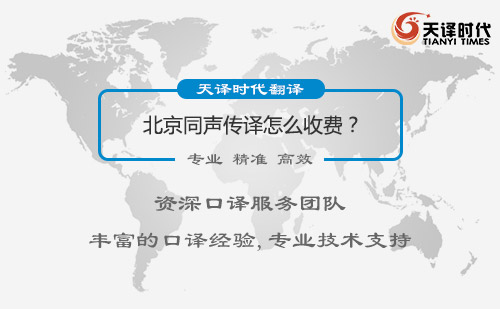 北京同聲傳譯怎么收費(fèi)？北京同聲傳譯價(jià)格