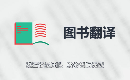 圖書(shū)翻譯