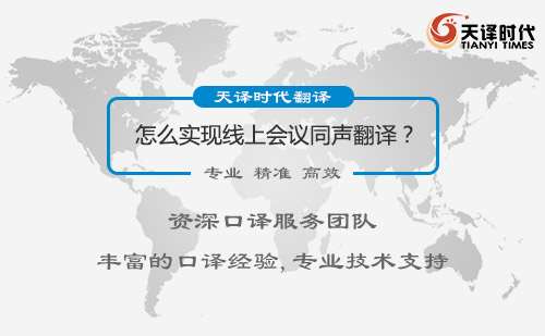 怎么實現(xiàn)線上會議同聲翻譯？