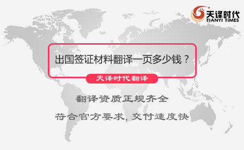 出國簽證材料翻譯一頁多少錢？出國簽證材料翻譯價格