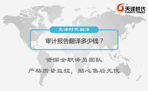 審計(jì)報(bào)告翻譯多少錢？審計(jì)報(bào)告翻譯報(bào)價(jià)