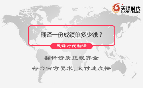 翻譯一份成績單多少錢？成績單翻譯怎么收費