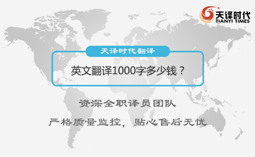  英語翻譯1000字多少錢？