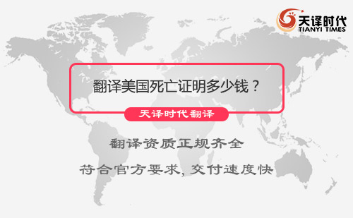 翻譯美國死亡證明多少錢？美國死亡證明翻譯怎么收費
