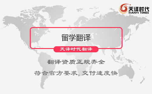留學(xué)翻譯-留學(xué)材料翻譯-出國留學(xué)資料翻譯