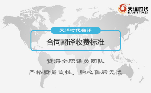 合同翻譯收費(fèi)標(biāo)準(zhǔn)-合同翻譯怎么收費(fèi)？