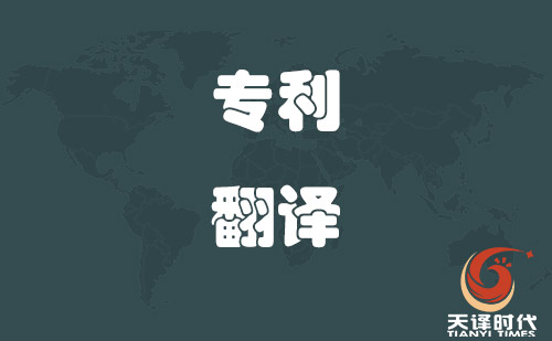 專(zhuān)利翻譯