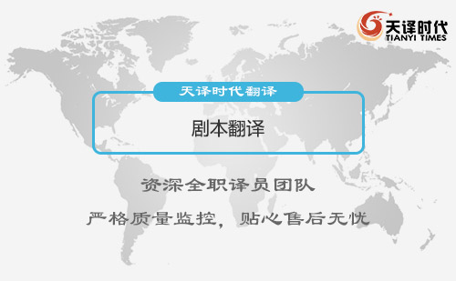 劇本翻譯