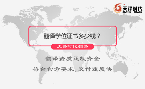 翻譯學(xué)位證書(shū)多少錢？翻譯學(xué)位證書(shū)怎么收費(fèi)