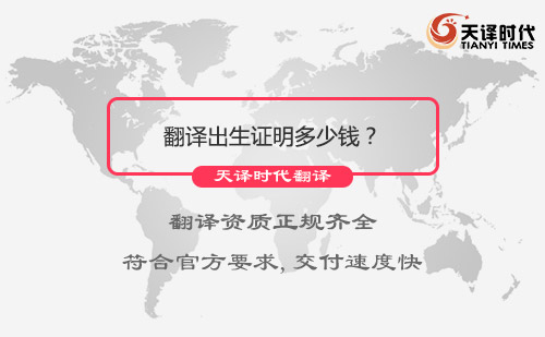 翻譯出生證明多少錢？翻譯出生證明報(bào)價(jià)