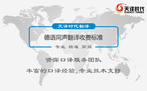 德語同聲翻譯收費標(biāo)準(zhǔn)
