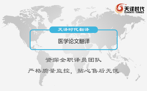 醫(yī)學(xué)論文翻譯-專(zhuān)業(yè)醫(yī)學(xué)論文翻譯公司