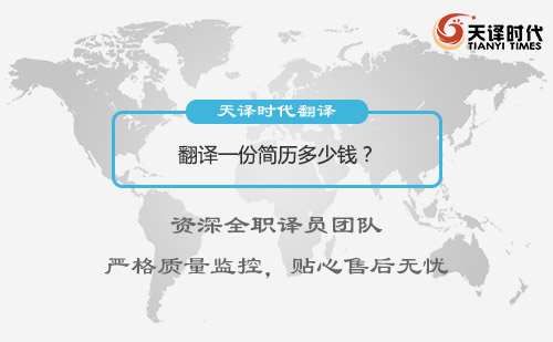 翻譯一份簡(jiǎn)歷多少錢(qián)？簡(jiǎn)歷翻譯怎么收費(fèi)