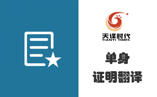 單身證明翻譯多少錢？單身證明翻譯怎么收費(fèi)？