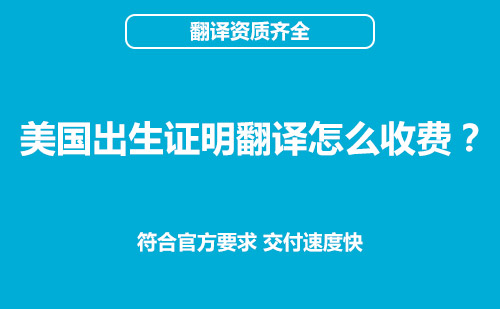  美國出生證明翻譯怎么收費？