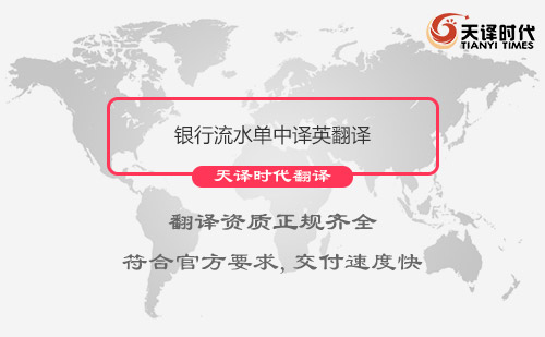 銀行流水單中譯英翻譯-哪里可以翻譯銀行流水單？
