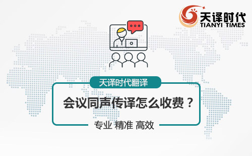 會議同聲傳譯怎么收費？