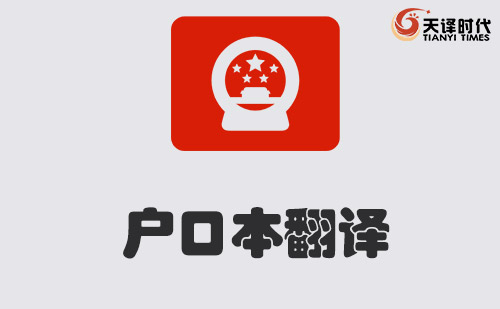 戶口本翻譯