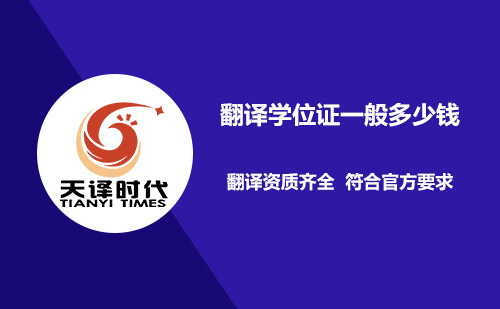 翻譯學(xué)位證一般多少錢？學(xué)位證翻譯怎么收費(fèi)？