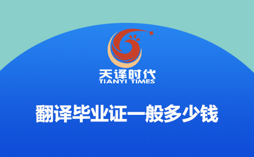 翻譯畢業(yè)證一般多少錢？畢業(yè)證翻譯怎么收費(fèi)？