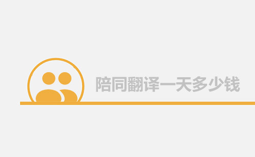 陪同翻譯一天多少錢？