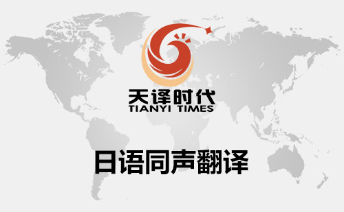 日語同聲翻譯