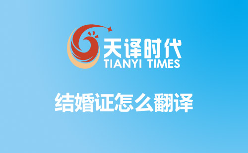 結(jié)婚證怎么翻譯？哪里可以翻譯結(jié)婚證？