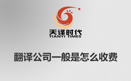  翻譯公司一般是怎么收費？