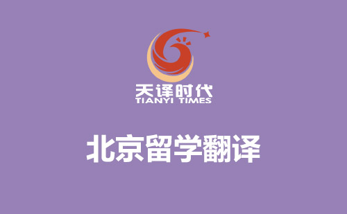 北京留學(xué)翻譯-北京哪里可以翻譯留學(xué)材料？