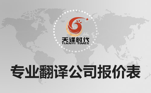  專業(yè)翻譯公司報(bào)價(jià)表