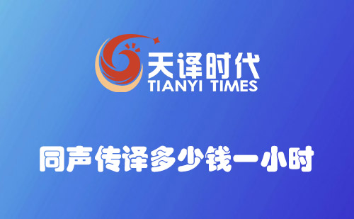 同聲傳譯多少錢一小時？