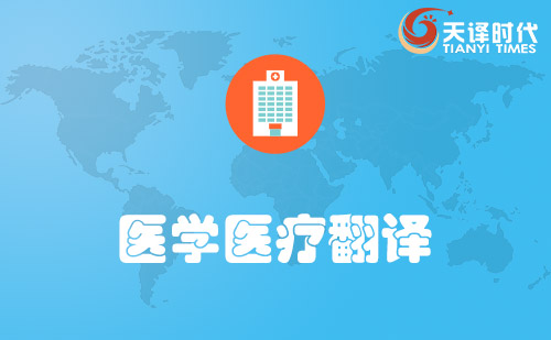 醫(yī)療報告翻譯-體檢病歷翻譯-醫(yī)療醫(yī)學翻譯