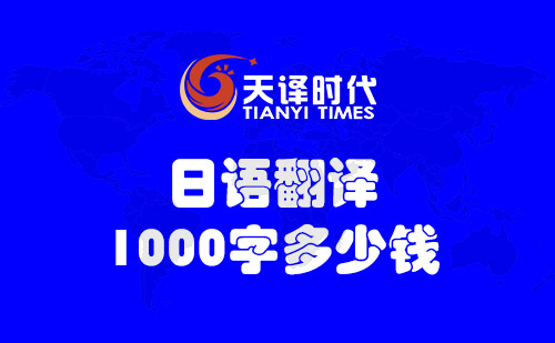  日語(yǔ)翻譯1000字多少錢？