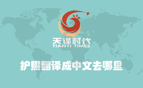  護照翻譯成中文去哪里？
