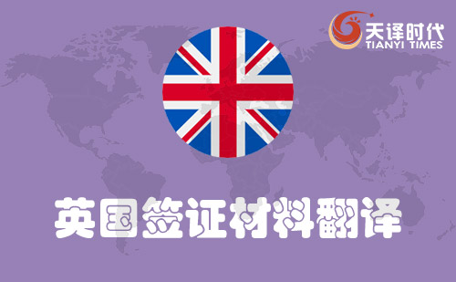  英國簽證材料翻譯