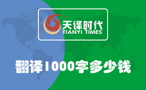  翻譯1000字多少錢？