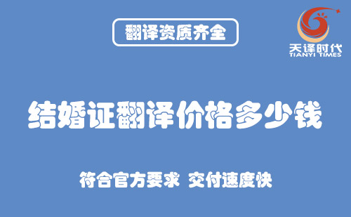 結(jié)婚證翻譯價格多少錢？結(jié)婚證翻譯怎么收費(fèi)？