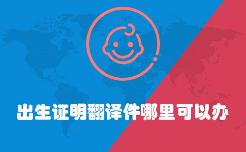  出生證明翻譯件哪里可以辦？