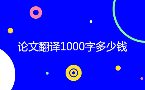 論文翻譯1000字多少錢？